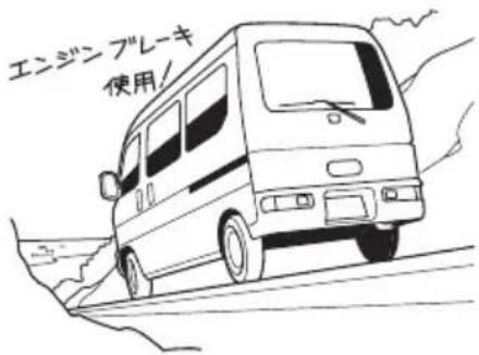 エンジンブレーキ 使用/