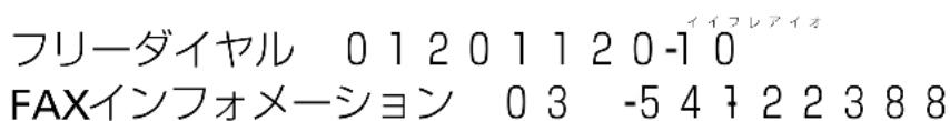 フリーダイヤル 01201120-10 FAXインフォメーション 03 -54122388