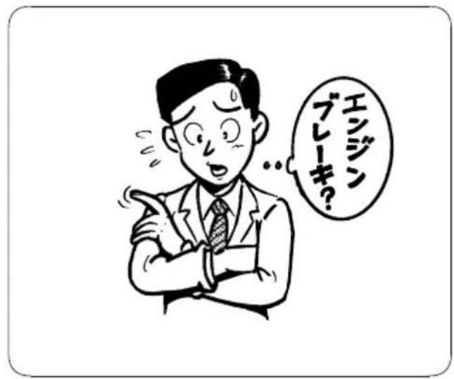 エシジン ブレーキ?
