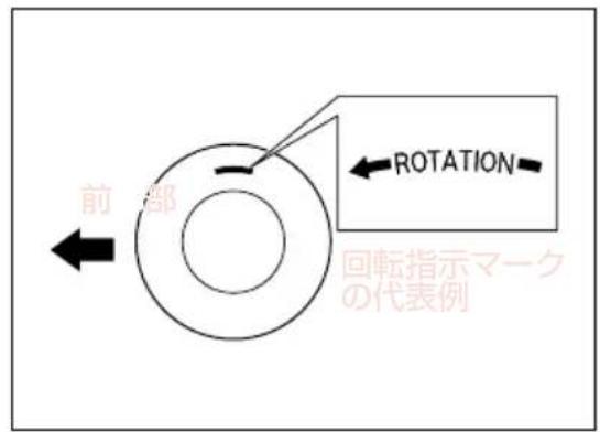 前部 ROTATION 回転指示マーク の代表例
