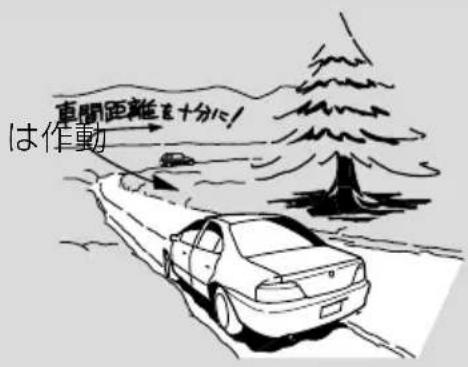 車間距離を十分心！ は作動