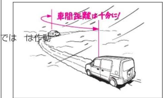 では は作動 車間距離は十分に!