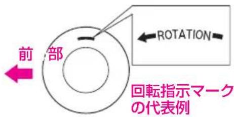 前部 ROTATION 回転指示マークの代表例