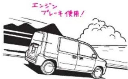エンジン プレーキ使用！
