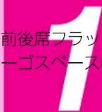 前後席フラッ ーゴスペース