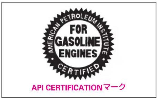 AMERICAN PETROLEUM INSTITUTE FOR GASOLINE ENGINES CERTIFIED API CERTIFICATIONマーク