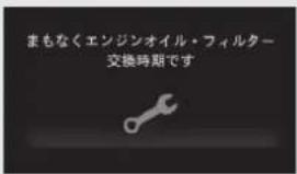 まもなくエンジンオイル・フィルター 交換時期です