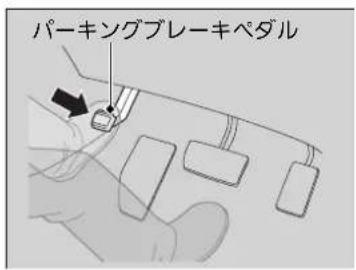 パーキングブレーキペダル