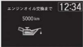 エンジンオイル交換まで 5000 km 12:34
