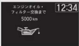 エンジンオイル・ フィルター交換まで 5000 km 12:34