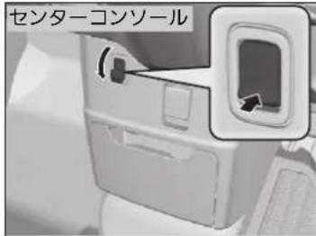 センターコンソール