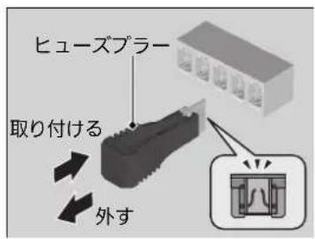 ヒューズプラー 取り付ける 外す