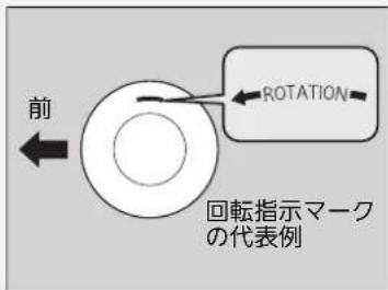 前 ROTATION 回転指示マーク の代表例
