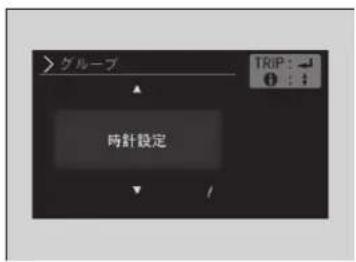 >グループ 時針設定 TRIP: ↓ ↑ : ↓