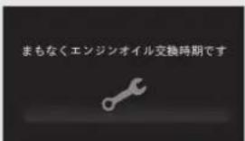 まもなくエンジンオイル交換時期です