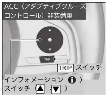 ACC(アダプティブクルーズ コントロール)非装備車 TRIP TRIP スイッチ インフォメーション ⓘ ) スイッチ (▲ /▼ )