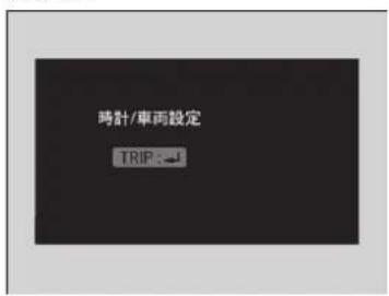 時計/車両設定 TRIP : =1