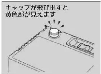 キャップが飛び出すと 黄色部が見えます
