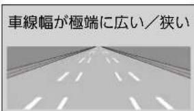 車線幅が極端に広い/狭い