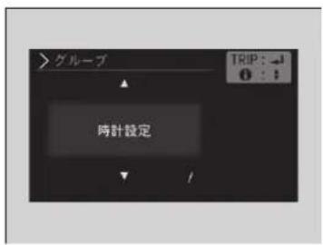 >グループ 時針設定 TRIP: -1 0 : 1 /