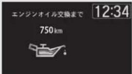 エンジンオイル交換まで 750 km 12:34