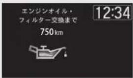 エンジンオイル・ フィルター交換まで 750 km 12:34