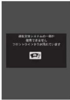 運転支援システムの一部が 使用できるゼん フロントウインドウが周おいています
