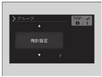>グループ 時計設定 TRIP: -1 : +