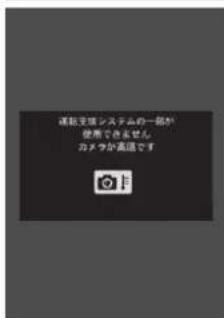 通勤支援システムの一部が 使用できません カメラが高圧です