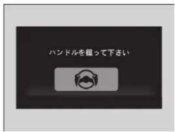 ハンドルを握って下さい