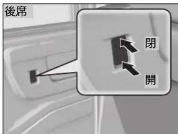 後席 閉 開