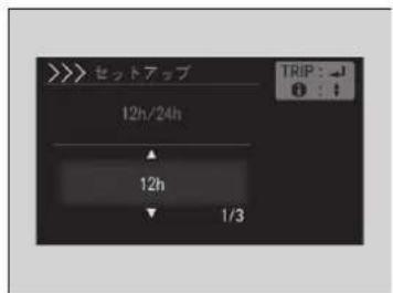 >>> セットアップ 12h/24h 12h 1/3 TRIP : ↓