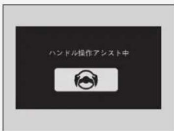 ハンドル操作アシスト中