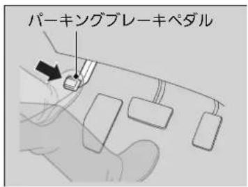 パーキングブレーキペダル