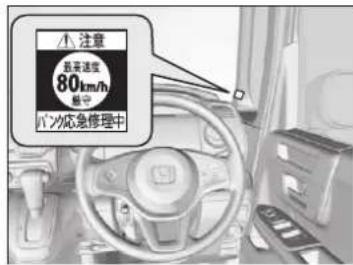 注意 最高速度 80km/h 停车 バンク応急修理中