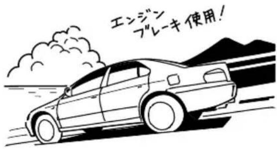 エンジン ブレーキ 使用!