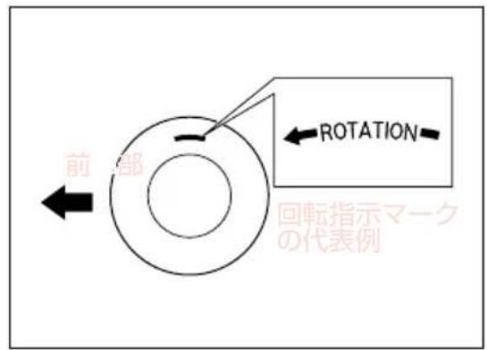 前部 ROTATION 回転指示マーク の代表例