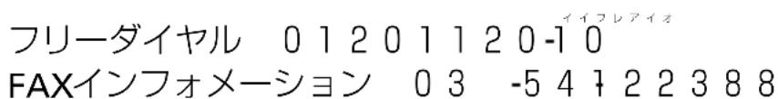 フリーダイヤル 01201120-10 FAXインフォメーション 03 -54122388