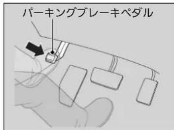 パーキングブレーキペダル