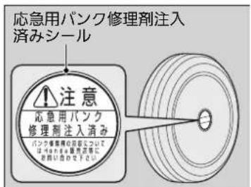 応急用パンク修理剤注入 済みシール 注意 応急用パンク 修理剤注入済み パンク修理剤の設定については はなわる水圧製造施に を提供合わせてください。