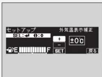 セットアップ SEL: ← Ⓧ: ◆ + ±0°C - E F SET 反る