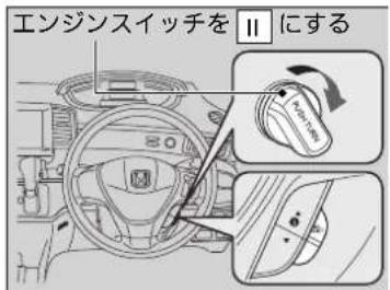 エンジンスイッチをⅡにする 80