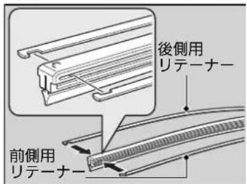 後側用 リテーナー 前側用 リテーナー