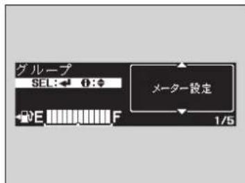 グループ SEL:← 1:φ E F 1/5 メーター設定