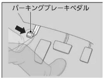 パーキングブレーキペダル