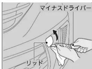 マイナスドライバー リッド