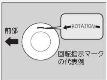 前部 ROTATION 回転指示マーク の代表例