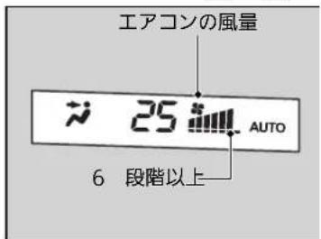 エアコンの風量 25 AUTO 6 段階以上