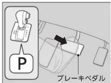 P ブレーキペダル
