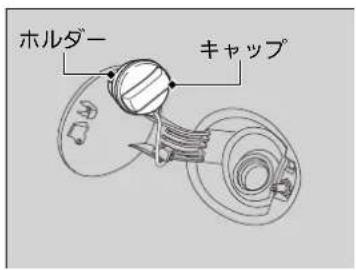 ホルダー キャップ